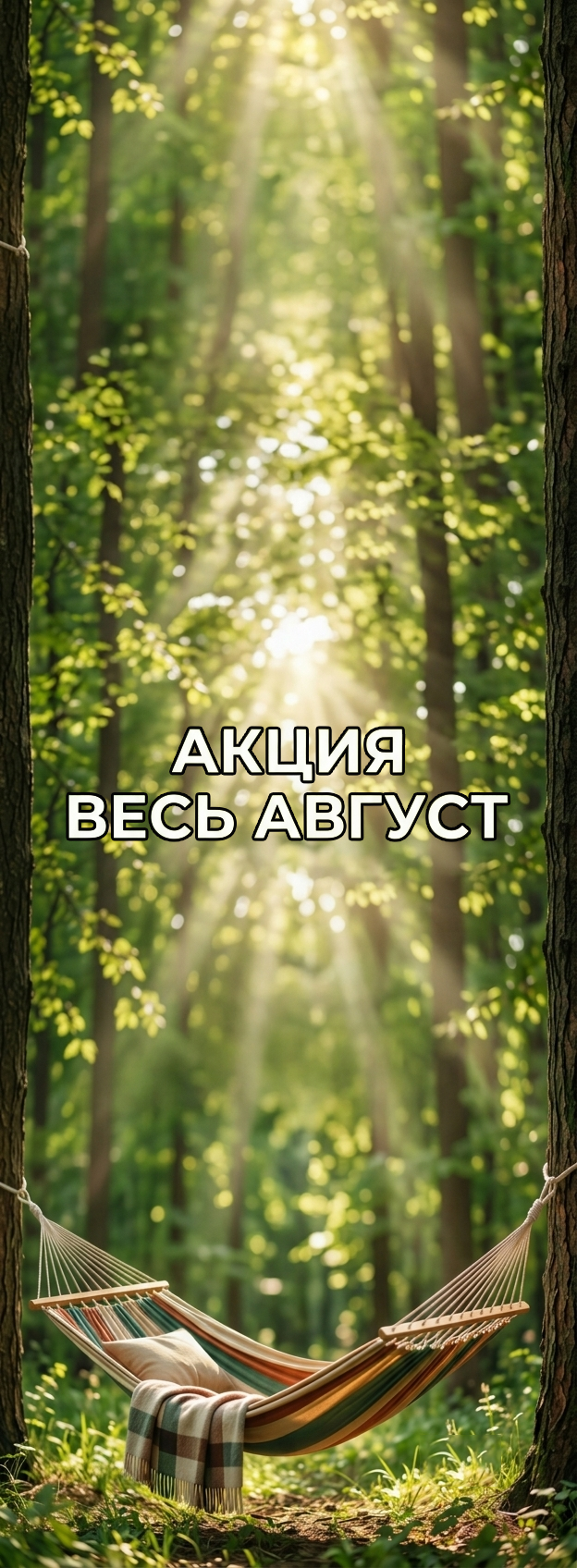 Акция весь август